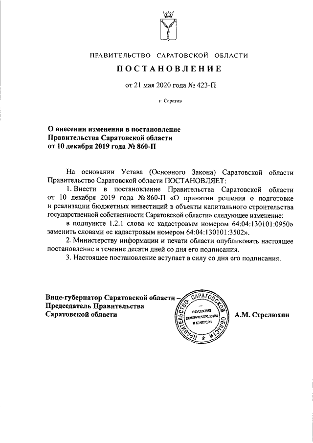 Проекты постановлений правительства саратовской области